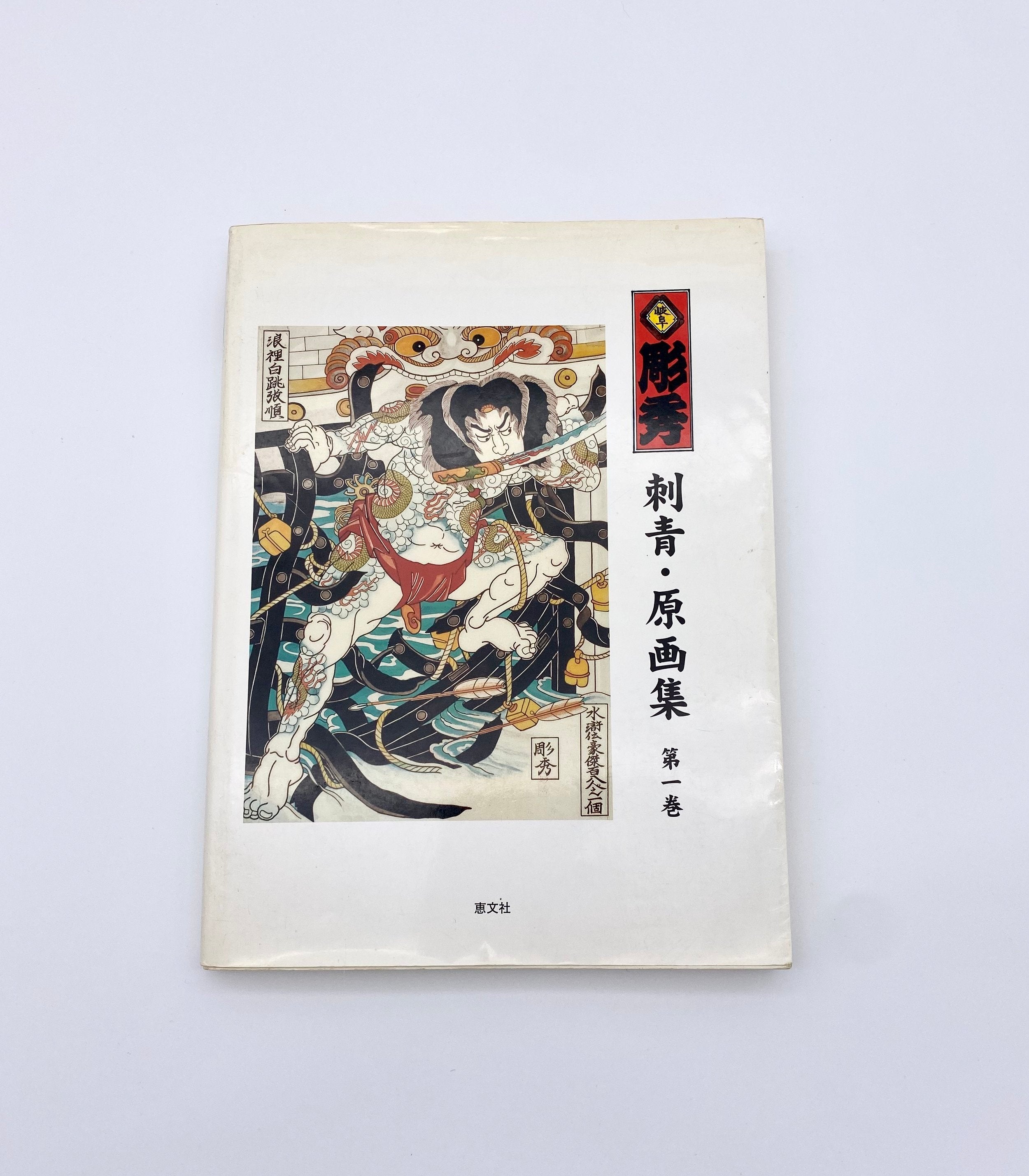 Gifu Horihide Tattoo Illustrations and Photographs Vol.1 (Keibunsha)